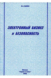 Быков В.А. - Электронный бизнес и безопасность
