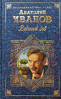 Анатолий Иванов - Вечный зов. В 2 томах. Том 2. Части 4 - 5