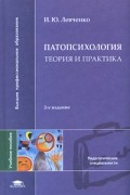 И. Ю. Левченко - Патопсихология. Теория и практика. Учебное пособие