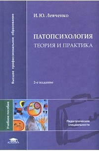 И. Ю. Левченко - Патопсихология. Теория и практика. Учебное пособие