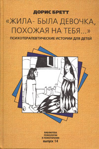 Дорис Бретт - "Жила-была девочка, похожая на тебя...". Психотерапевтические истории для детей