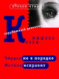 Кузен М. - Чердак не в порядке. Могила исправит (сборник)