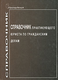  - Справочник практикующего юриста по гражданским делам. Серия: Справочник практикующего юриста