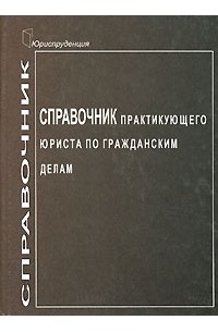  - Справочник практикующего юриста по гражданским делам. Серия: Справочник практикующего юриста