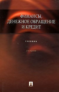  - Финансы, денежное обращение и кредит