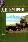 Александр Куприн - Яма