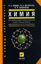  - Химия. Для школьников старших классов и поступающих в вузы