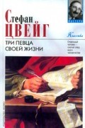 Стефан Цвейг - Три певца своей жизни (сборник)