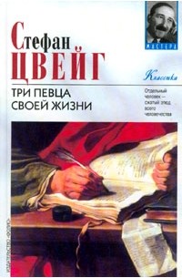 Стефан Цвейг - Три певца своей жизни (сборник)