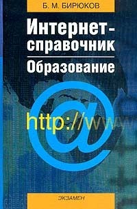 Борис Бирюков - Интернет-справочник по образованию