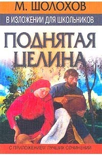 М. Шолохов в изложении для школьников. `Поднятая целина` с приложением лучших сочинений