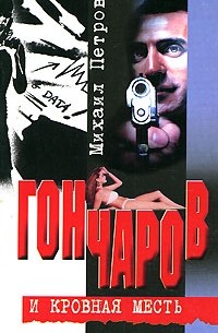 Михаил Петров - Гончаров и кровная месть (сборник)