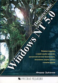 Федор Зубанов - Перспектива: Windows NT 5.0