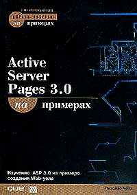 Николас Чейз - Active Server Pages 3.0 на примерах