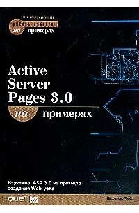 Николас Чейз - Active Server Pages 3.0 на примерах