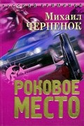 Михаил Черненок - Роковое место