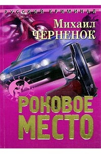 Михаил Черненок - Роковое место