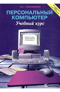 О. С. Степаненко - Персональный компьютер