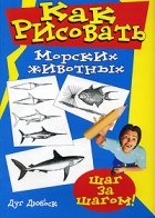 Дуг Дюбоск - Как рисовать морских животных