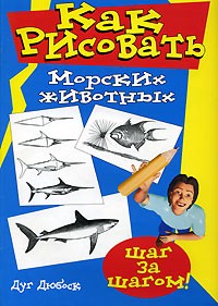 Дуг Дюбоск - Как рисовать морских животных