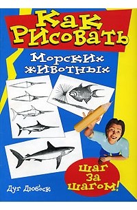 Как рисовать морских животных