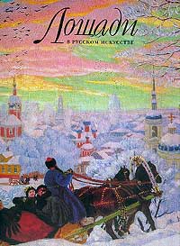  - Лошади в русском искусстве