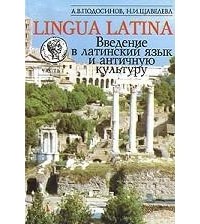  - Lingua Latina. Введение в латинский язык и античную культуру. Часть 1