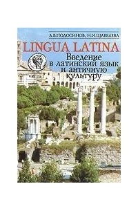  - Lingua Latina. Введение в латинский язык и античную культуру. Часть 1