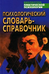 Психологический словарь-справочник
