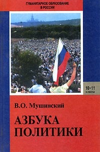 В. О. Мушинский - Азбука политики. 10-11 класс