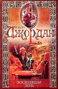 Роберт Джордан - Восходящая Тень