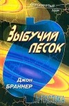 Джон Браннер - Зыбучий песок (сборник)