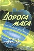 Леонид Кудрявцев - Дорога мага