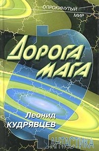Леонид Кудрявцев - Дорога мага