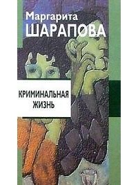 Маргарита Шарапова - Криминальная жизнь: Повести и рассказы (сборник)