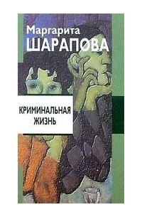 Маргарита Шарапова - Криминальная жизнь: Повести и рассказы (сборник)