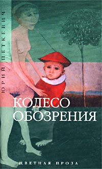 Юрий Петкевич - Колесо обозрения (сборник)