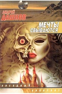Андрей Дашков - Мечты сбываются (сборник)