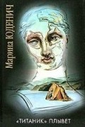 Марина Юденич - &quot;Титаник&quot; плывет