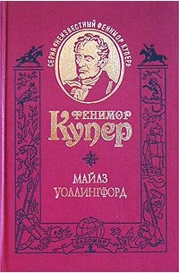 Фенимор Купер - Майлз Уоллингфорд (сборник)