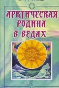 Бал Гангадхар Тилак - Арктическая родина в Ведах