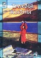 Лобсанг Рампа - Главы жизни