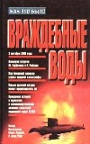  - Враждебные воды
