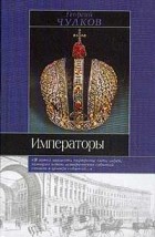 Чулков Г.И. - Императоры: Психологические портреты