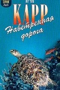 Арчи Карр - Наветренная дорога