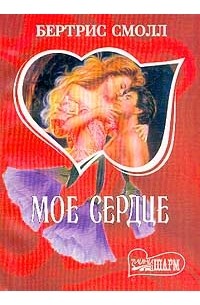 Бертрис Смолл - Мое сердце. Книга 1