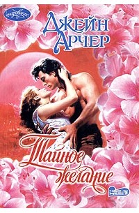 Джейн Арчер - Тайное желание