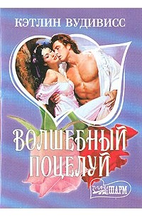 Волшебный поцелуй