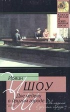 Ирвин Шоу - Две недели в другом городе