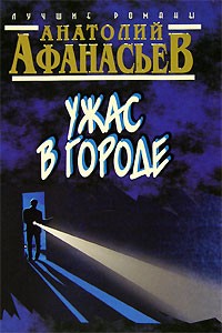 Анатолий Афанасьев - Ужас в городе